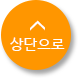 상단으로